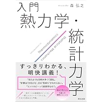 入門 熱力学・統計力学 | 森弘之 |本 | 通販 | Amazon